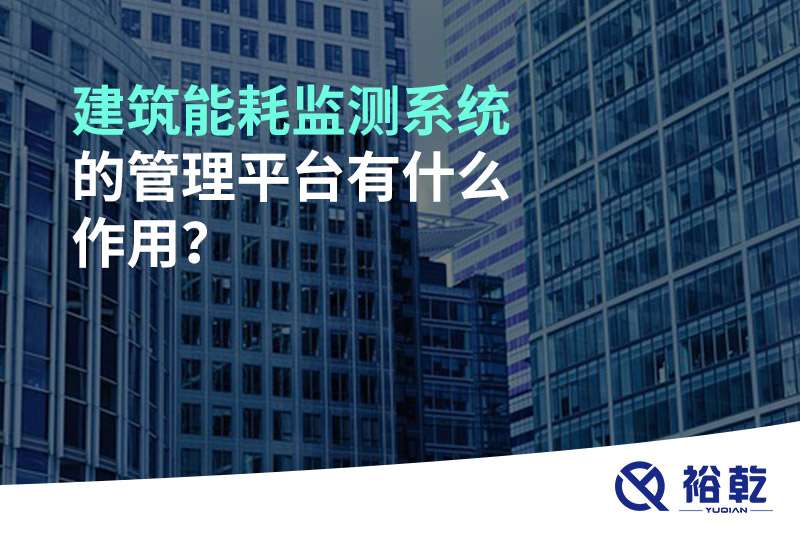 建筑能耗监测系统的管理平台有什么作用？