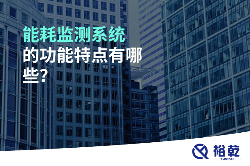 能耗监测系统的功能特点有哪些？