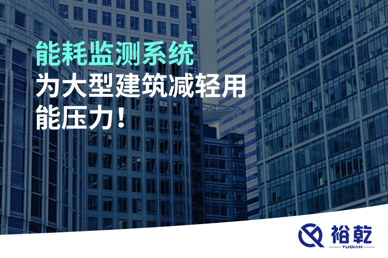 能耗监测系统为大型建筑减轻用能压力！
