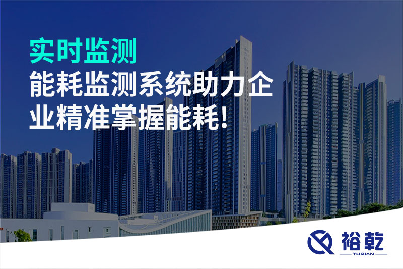 实时监测，能耗监测系统助力企业精准掌握能耗!