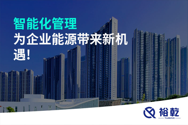 智能化管理，为企业能源带来新机遇!