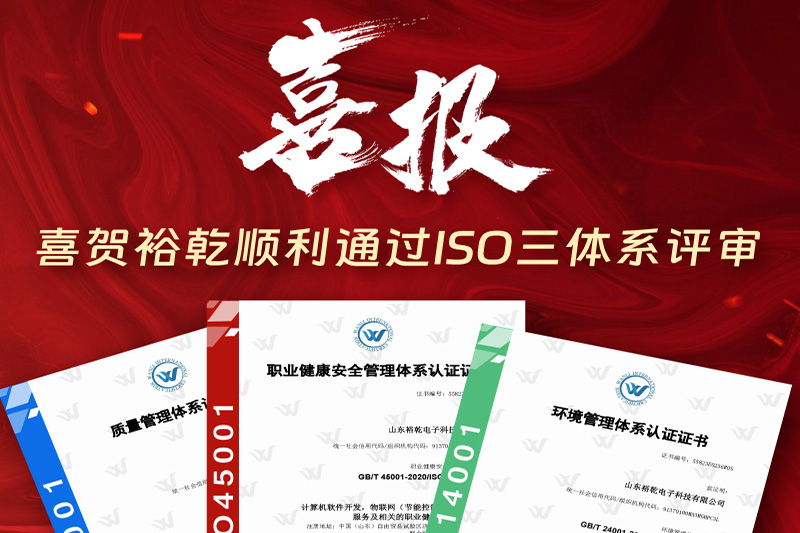 卓越管理，科学发展——裕乾成功通过ISO三体系认证!