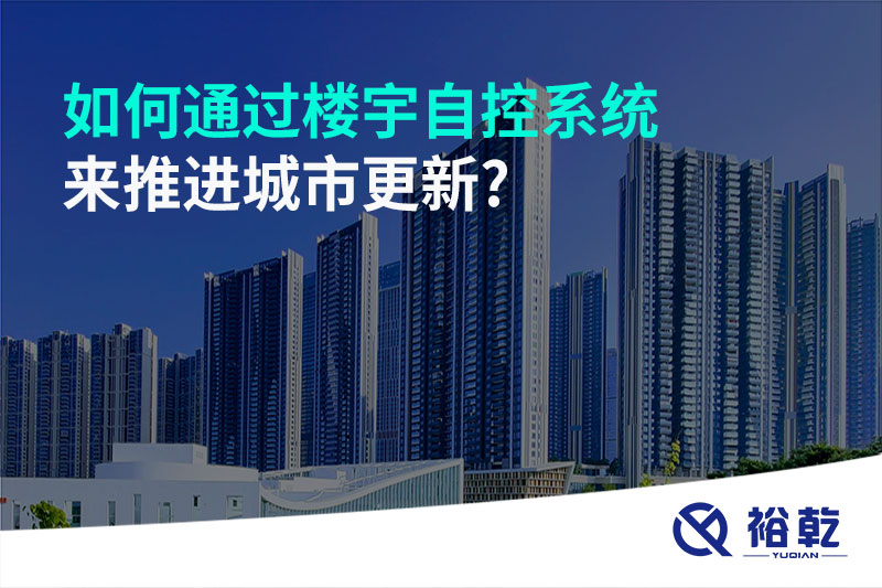 如何通过楼宇自控系统来推进城市更新?