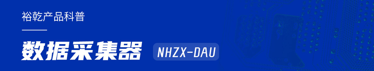 是谁还不知道数据采集器NHZX-DAU的各项特点和优势？