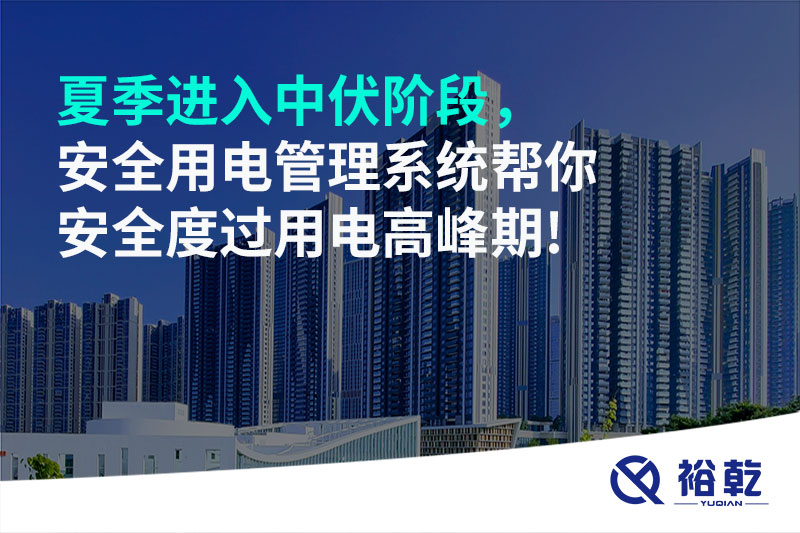 夏季进入中伏阶段，安全用电管理系统帮你安全度过用电高峰期!