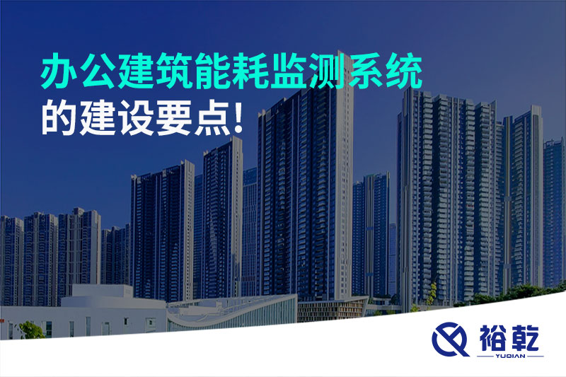 办公建筑能耗监测系统的建设要点!