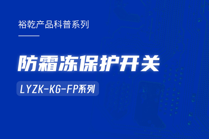 楼宇自控系统中小身型却有大用处的防霜冻?；た兀? /></div>
                  <div   id=