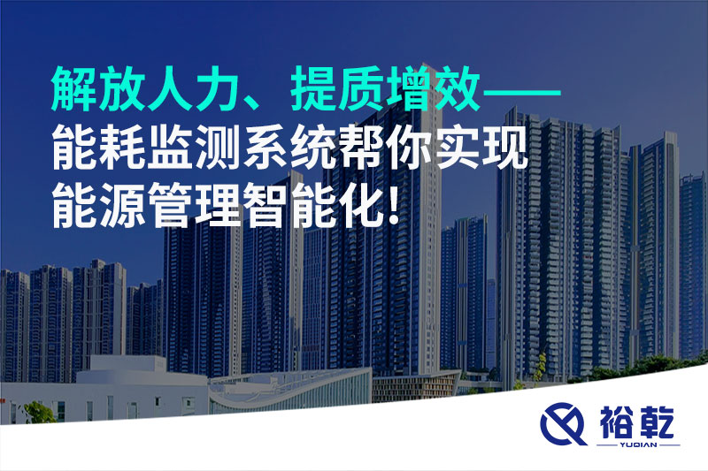解放人力、提质增效——能耗监测系统帮你实现能源管理智能化!