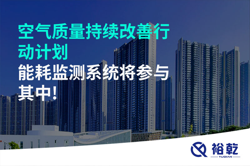 空气质量持续改善行动计划，能耗监测系统将参与其中!