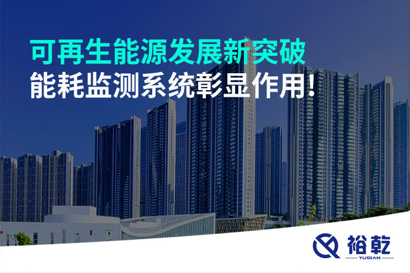可再生能源发展新突破，能耗监测系统彰显作用!