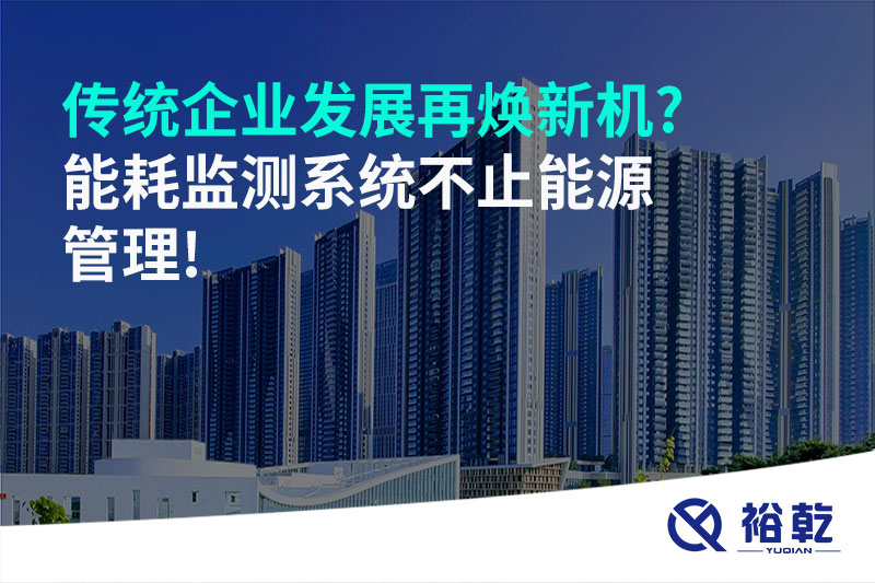 传统企业发展再焕新机?能耗监测系统不止能源管理!