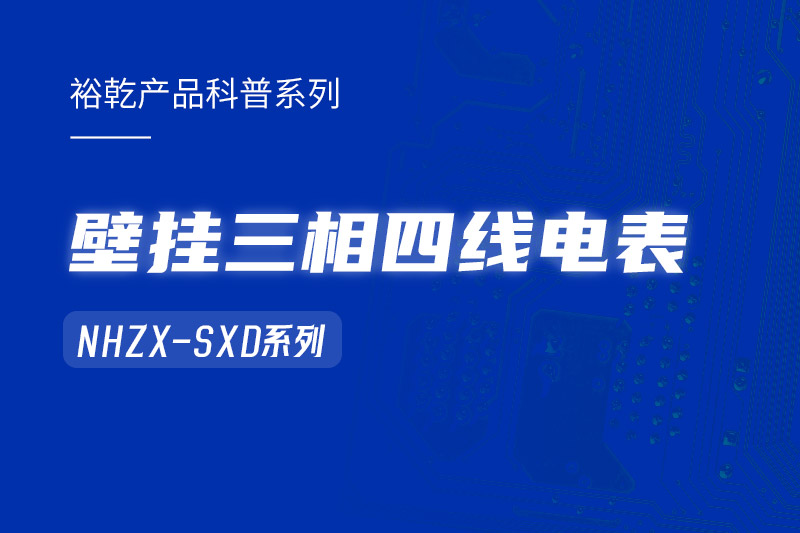 NHZX-SXD壁挂三相四线电表在能耗监测系统中的关键作用！