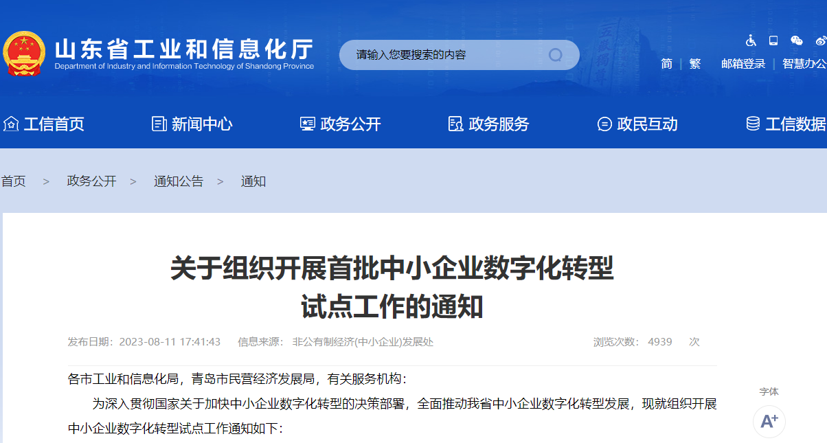 关于组织开展首批中小企业数字化转型试点工作的通知