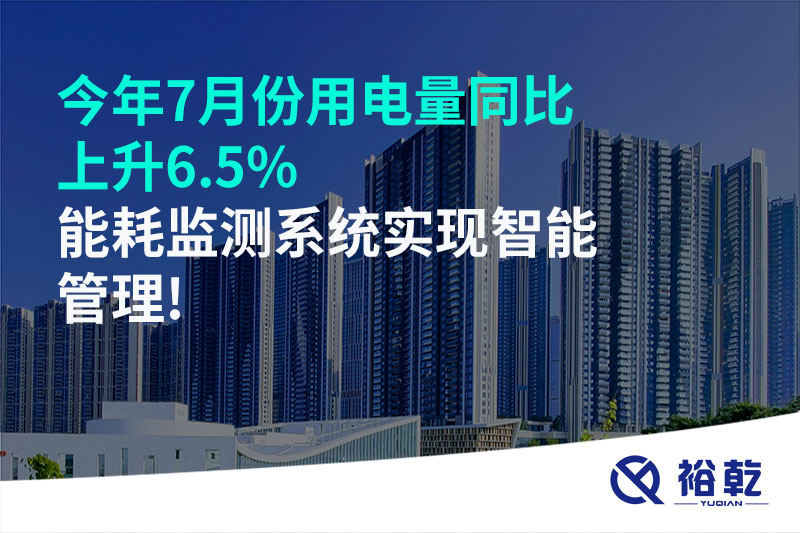 今年7月份用电量同比上升6.5%，能耗监测系统实现智能管理!