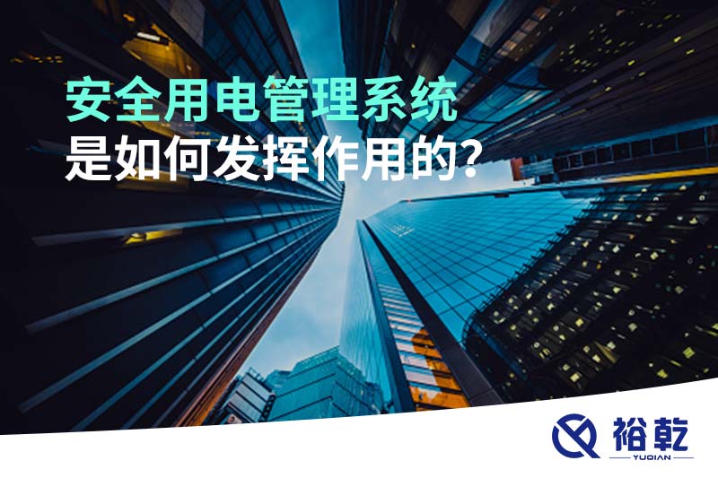 安全用电管理系统是如何发挥作用的？