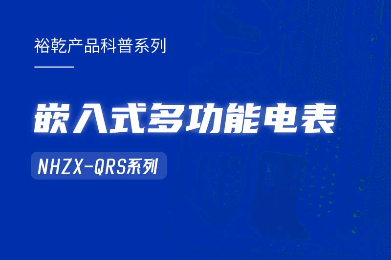  嵌入式多功能电表NHZX-QRS在能耗监测系统中的作用！