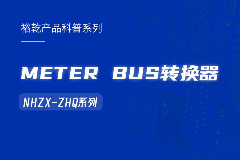 METER BUS转换器：在能耗监测管理系统中的关键角色！