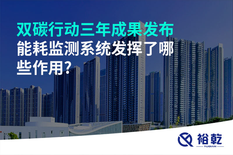 “双碳”行动三年成果发布，能耗监测系统发挥了哪些作用?