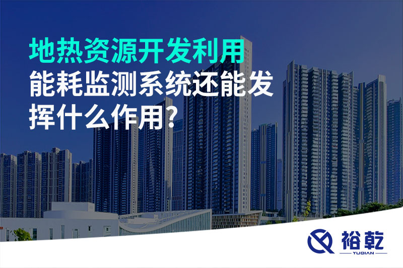 地热资源开发利用，能耗监测系统还能发挥什么作用?