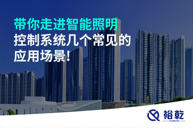 带你走进智能照明控制系统几个常见的应用场景!