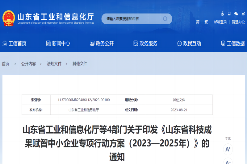 山东省科技成果赋智中小企业专项行动方案