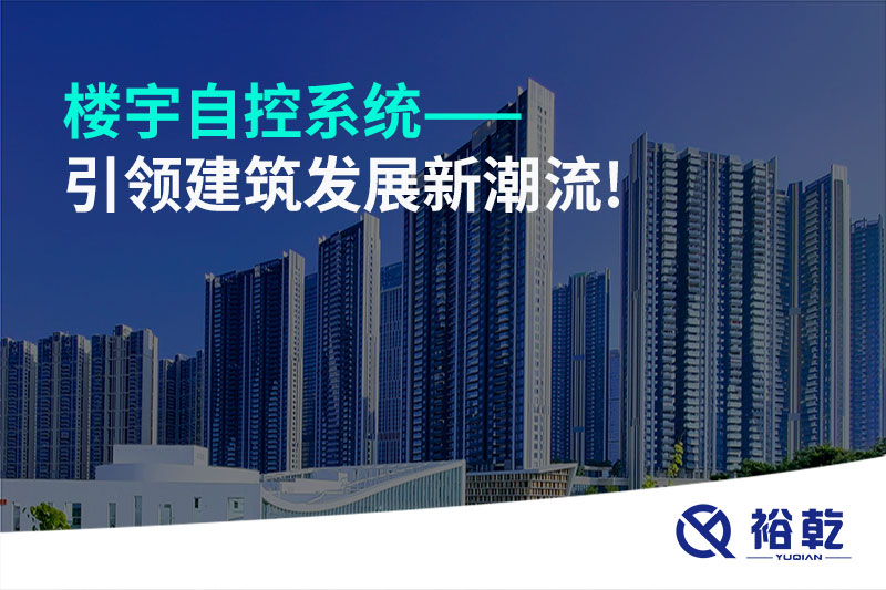 楼宇自控系统——引领建筑发展新潮流!