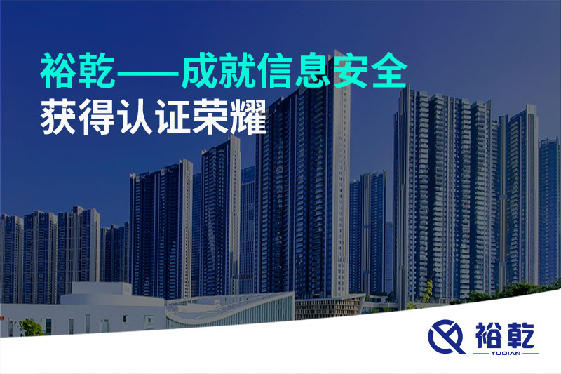裕乾——成就信息安全，获得认证荣耀