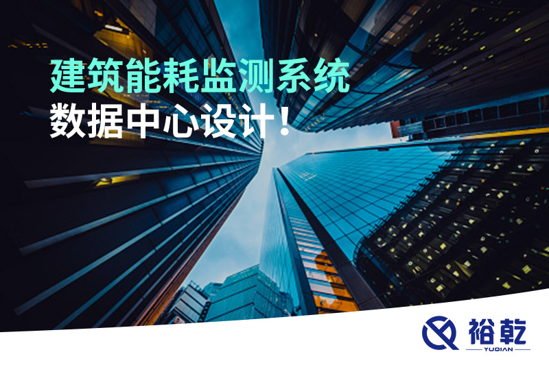 建筑能耗监测系统数据中心设计！