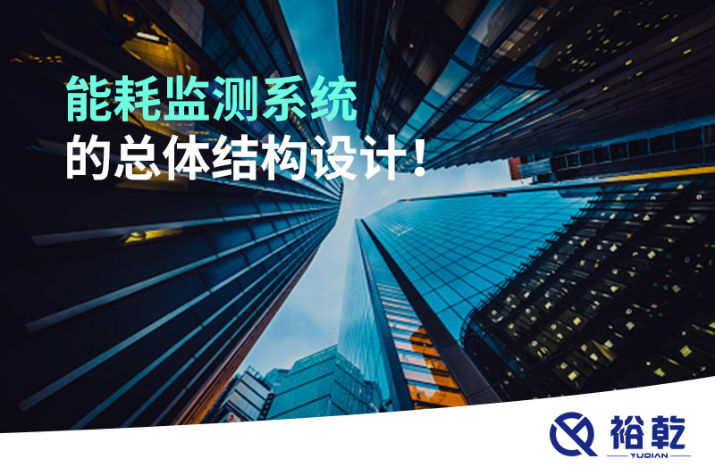 能耗监测系统的总体结构设计！