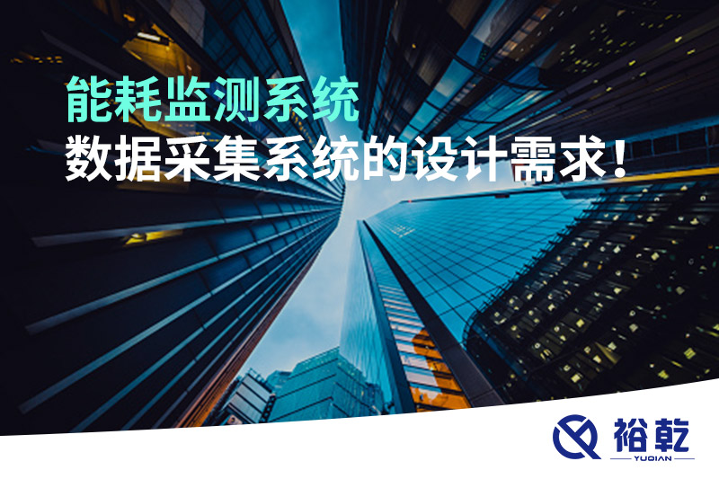 能耗监测系统数据采集系统的设计需求！