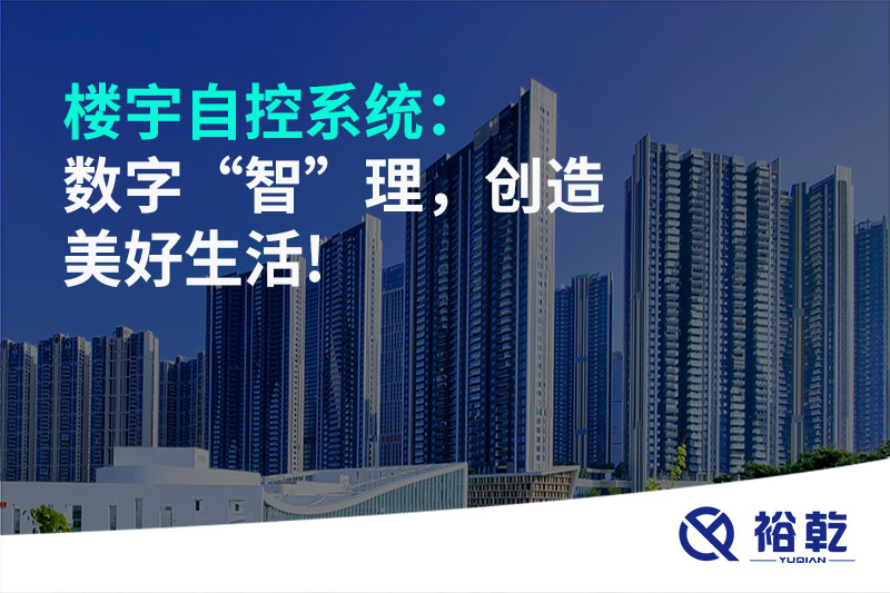 楼宇自控系统：数字“智”理，创造美好生活!