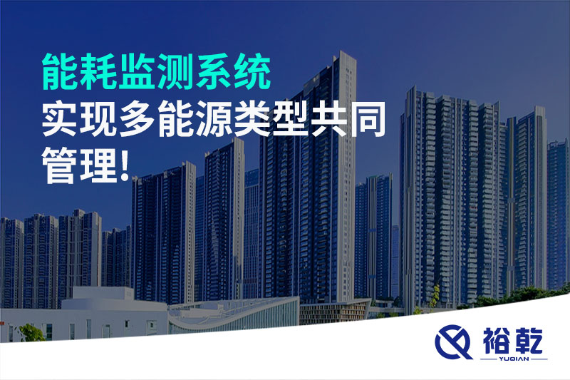 能耗监测系统实现多能源类型共同管理!