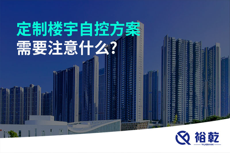 定制楼宇自控方案需要注意什么?