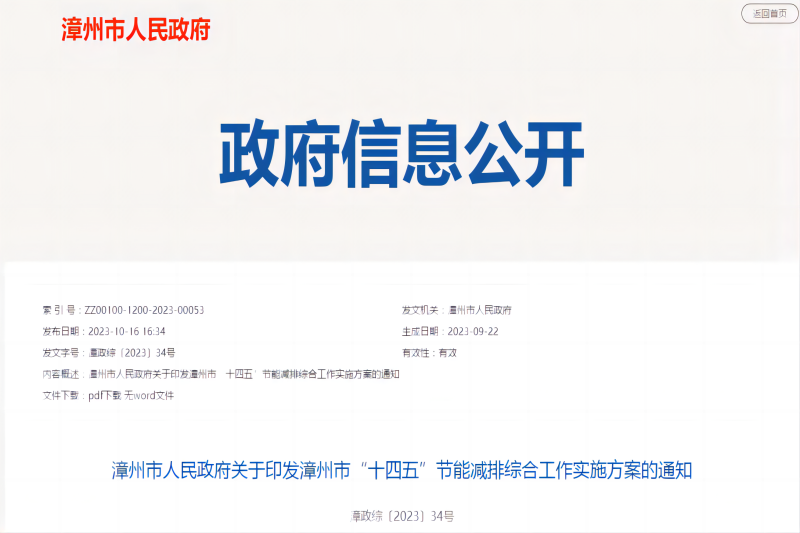 漳州市“十四五”节能减排综合工作实施方案 漳州市“十四五”节能减排综合工作实施方案
