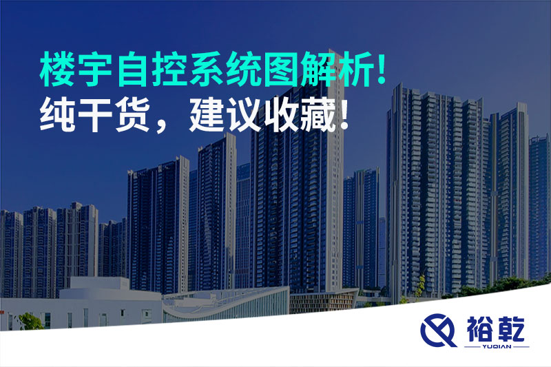 楼宇自控系统图解析!纯干货，建议收藏!