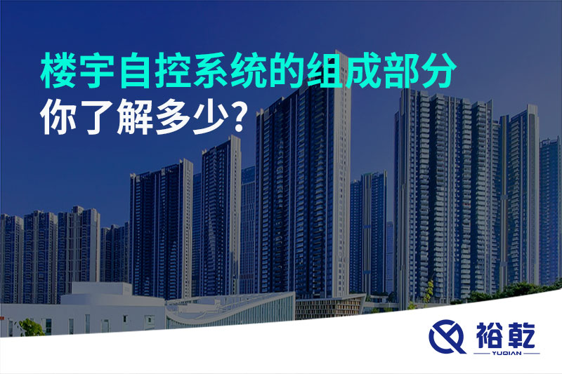 楼宇自控系统的组成部分，你了解多少?