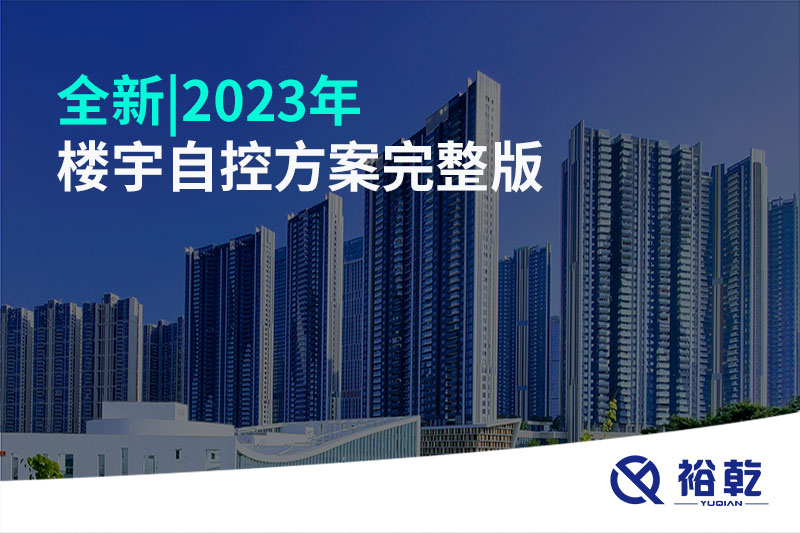 全新|2023年楼宇自控方案完整版