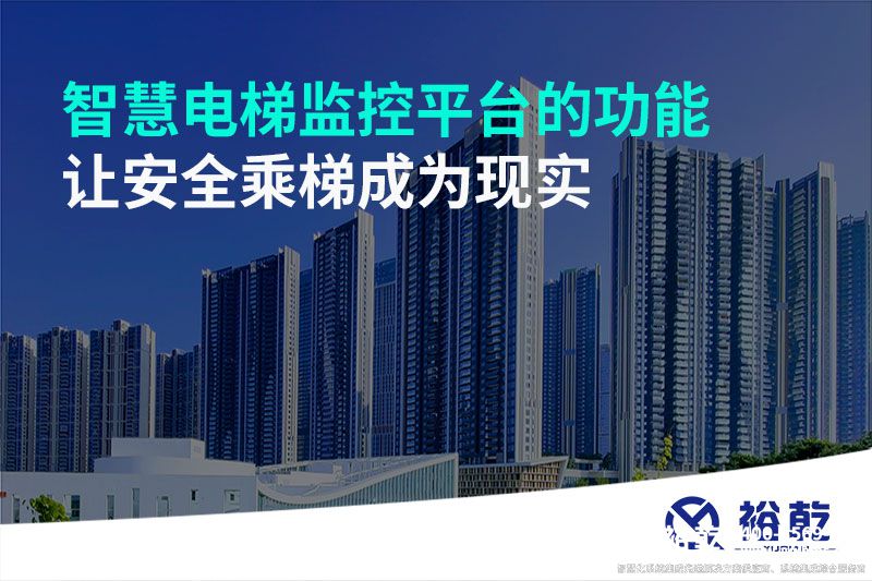 智慧电梯监控平台的功能，让安全乘梯成为现实