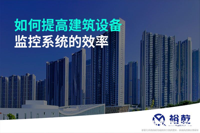 如何提高建筑设备监控系统的效率