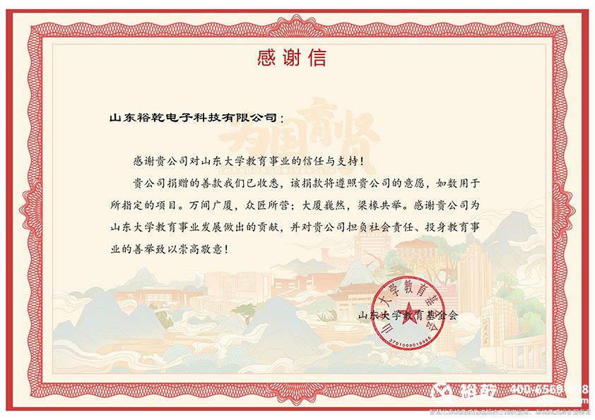 裕乾-捐赠感谢信 裕乾-捐赠感谢信