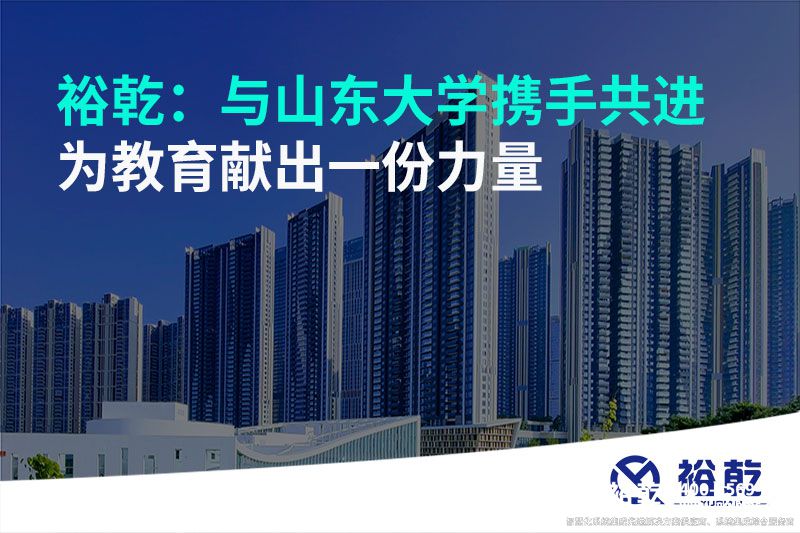 裕乾：与山东大学携手共进，为教育献出一份力量