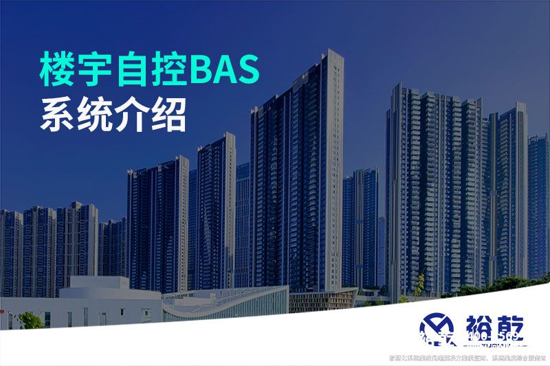 楼宇自控BAS系统介绍