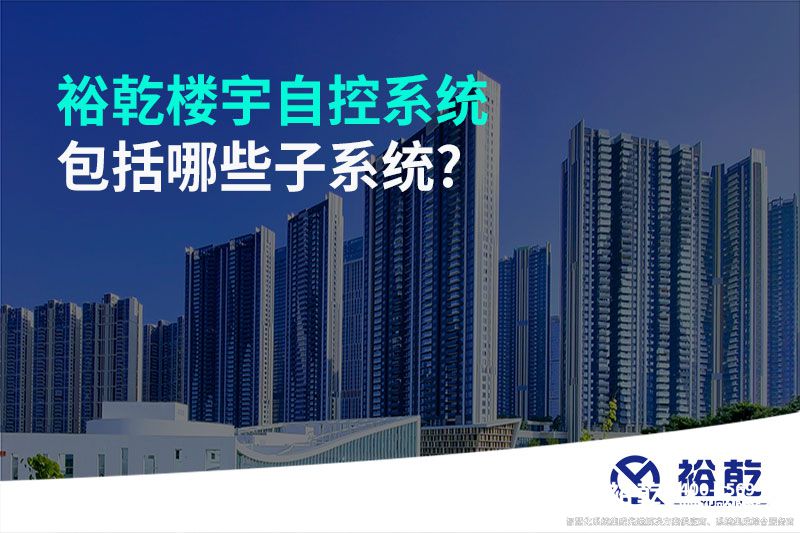裕乾楼宇自控系统包括哪些子系统?