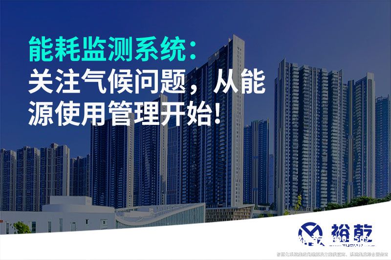 能耗监测系统：关注气候问题，从能源使用管理开始!