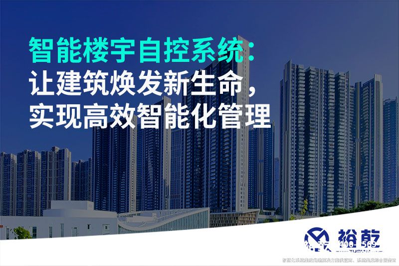 智能楼宇自控系统：让建筑焕发新生命，实现高效智能化管理