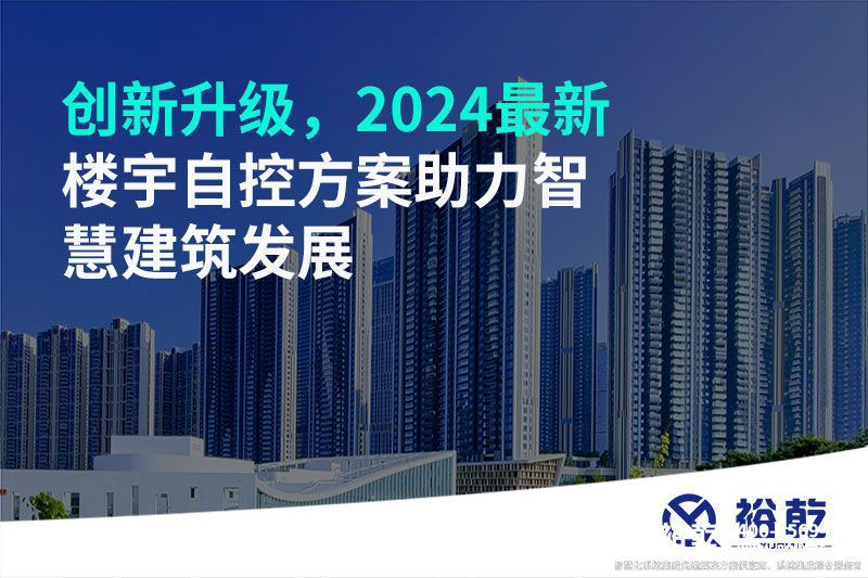 创新升级，2024最新楼宇自控方案助力智慧建筑发展