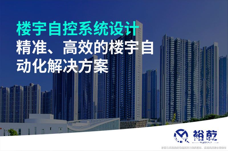 楼宇自控系统设计-精准、高效的楼宇自动化解决方案