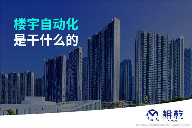 楼宇自动化是干什么的