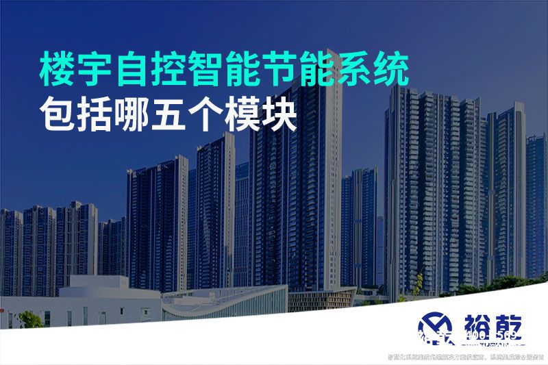 楼宇自控智能节能系统包括哪五个?？? /></div>
                  <div   id=