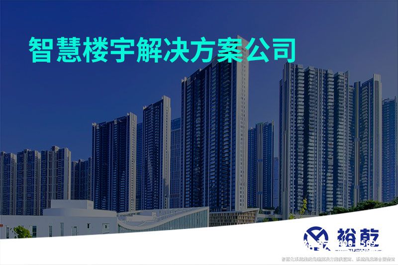 智慧楼宇解决方案公司